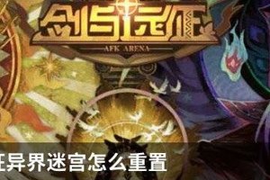 剑与远征异界迷宫怎么重置