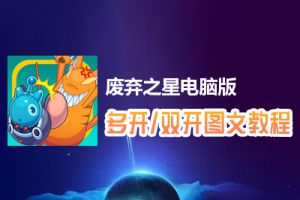 废弃之星怎么双开、多开？废弃之星双开、多开管理器使用图文教程