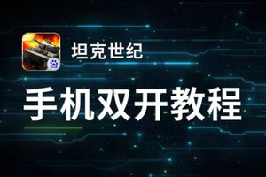 坦克世纪双开挂机软件盘点 2021最新免费坦克世纪双开挂机神器推荐