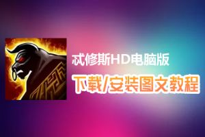 忒修斯HD电脑版下载、安装图文教程　含：官方定制版忒修斯HD电脑版手游模拟器