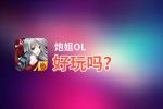 炮姐OL好玩吗？炮姐OL好不好玩评测