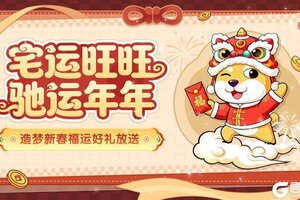 《造梦无双》福利 造梦共庆新春 惊喜春联活动放送！