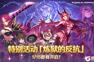 《公主连结》特别活动「炼狱的反抗」即将开展