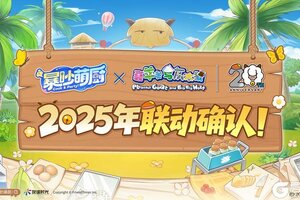 暴吵萌厨 × 喜羊羊与灰太狼 2025年联动确认！