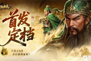 《疯狂奇兵战场》7 月 23 日首发，三国策略新乐趣！