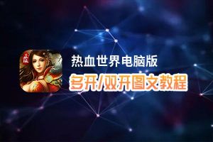 热血世界怎么双开、多开？热血世界双开、多开管理器使用图文教程