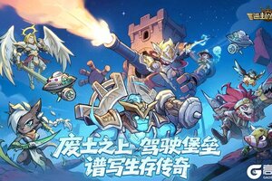 《进击的堡垒》激情拉力赛：引擎轰鸣，堡垒竞速集结！