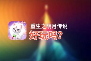 重生之明月传说好玩吗？重生之明月传说好不好玩评测