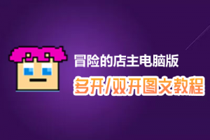 冒险的店主怎么双开、多开？冒险的店主双开、多开管理器使用图文教程