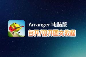 Arranger!怎么双开、多开？Arranger!双开助手工具下载安装教程