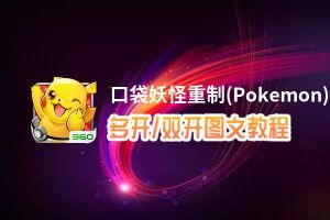 口袋妖怪重制(Pokemon)怎么双开、多开？口袋妖怪重制(Pokemon)双开助手工具下载安装教程