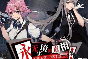 《梦的第七章》「永无止境的真相」活动攻略！