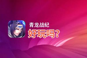青龙战纪好玩吗？青龙战纪好不好玩评测