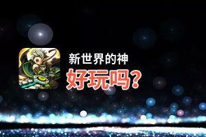 新世界的神好玩吗？新世界的神好不好玩评测