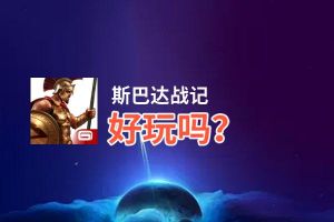 斯巴达战记好玩吗？斯巴达战记好不好玩评测