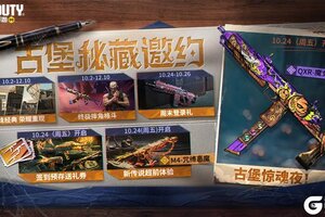 《使命召唤手游》惊喜还是惊吓，来古堡惊魂夜就知道了！