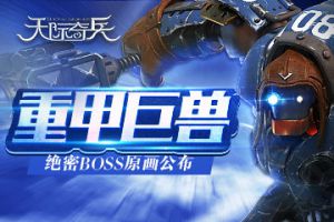 重甲巨兽《天际奇兵》绝密BOSS原画公布