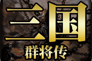 三国群将传