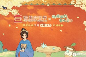 《桃源深处有人家》「宫里的世界x桃源」紫禁联动，红墙新叙