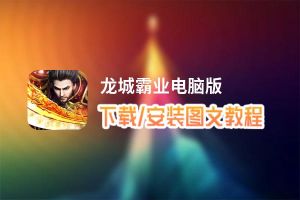 龙城霸业电脑版_电脑玩龙城霸业模拟器下载、安装攻略教程