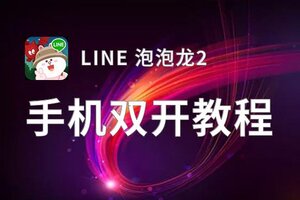 LINE 泡泡龙2双开挂机软件推荐  怎么双开LINE 泡泡龙2详细图文教程