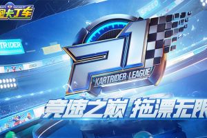 跑跑手游2019 P1联赛预选赛圆满落幕，常规赛战歌即将吹响