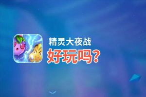 精灵大夜战好玩吗？精灵大夜战好不好玩评测