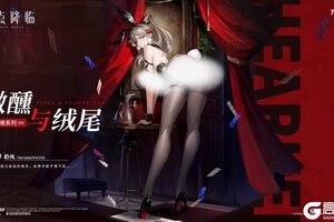 《锚点降临》新品速递【全新换装】聆风丨微醺与绒尾