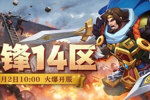 《联盟纷争》先锋14区2号10点火爆开启