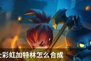 元气骑士彩虹加特林怎么合成