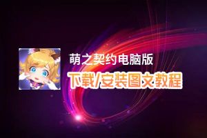 萌之契约电脑版_电脑玩萌之契约模拟器下载、安装攻略教程