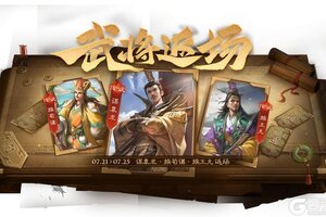 《三国杀OL》占星秘宝邓忠返场 我武惟扬*族吴班夺宝上新