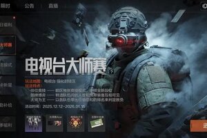 《暗区突围》戴着麋鹿头盔打电视台大师赛 ？？？