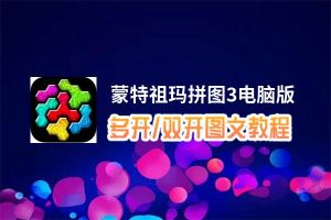 蒙特祖玛拼图3怎么双开、多开？蒙特祖玛拼图3双开助手工具下载安装教程