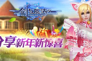 唯美世界晒出来《新剑与魔法》分享新年新惊喜