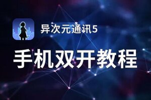 有没有异次元通讯5双开软件推荐 深度解答如何双开异次元通讯5