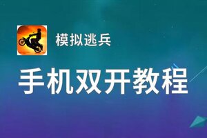 模拟逃兵双开神器 轻松一键搞定模拟逃兵挂机双开