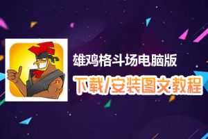 雄鸡格斗场电脑版下载、安装图文教程　含：官方定制版雄鸡格斗场电脑版手游模拟器