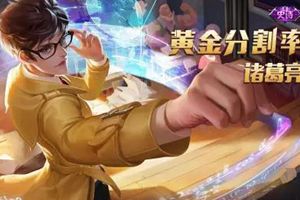 王者荣耀新皮肤爆料：诸葛亮新史诗皮肤gif展示，888点券