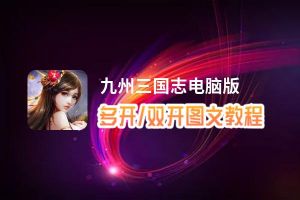 九州三国志怎么双开、多开？九州三国志双开助手工具下载安装教程
