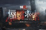 《钢岚》2.4版本「蜃影求索」明日上线！