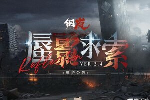 《钢岚》2.4版本「蜃影求索」明日上线！