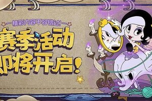 《发条总动员》云海变局 赛季活动即将开启!