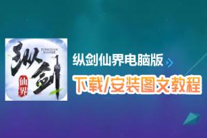 纵剑仙界电脑版下载、安装图文教程　含：官方定制版纵剑仙界电脑版手游模拟器