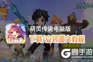 萌灵传说电脑版 电脑玩萌灵传说模拟器下载、安装攻略教程