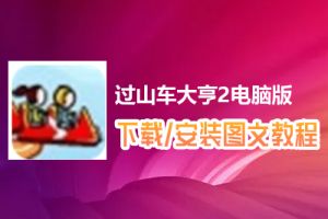 过山车大亨2电脑版下载、安装图文教程　含：官方定制版过山车大亨2电脑版手游模拟器