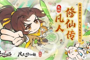 《最强祖师》X《凡人修仙传》联动即将开启！