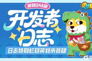 《造梦无双》开发者日志·问答篇|近期问题Q&A解答！