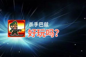 杀手巴兹好玩吗？杀手巴兹好不好玩评测