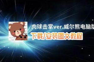 肉球击掌ver.威尔熊电脑版_电脑玩肉球击掌ver.威尔熊模拟器下载、安装攻略教程